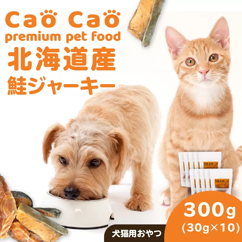 Cao Cao 北海道産 鮭ジャーキー 300g（30g×10袋）犬猫用おやつ