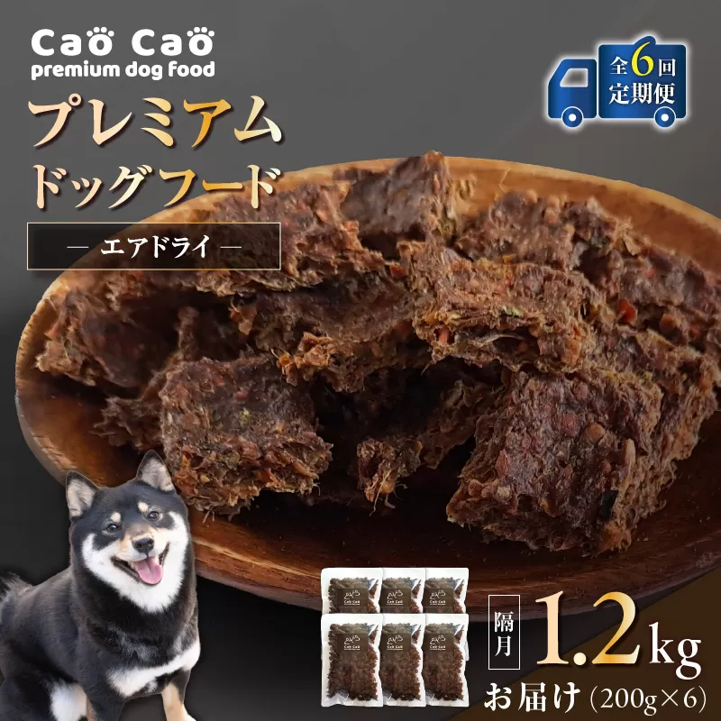 【全6回定期便】Cao Cao プレミアムドッグフード エアドライ 1.2kg（200g×6袋）