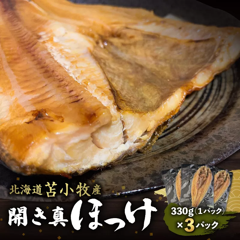 【マルマサ仙名商店】開き真ほっけ　330g×3パック