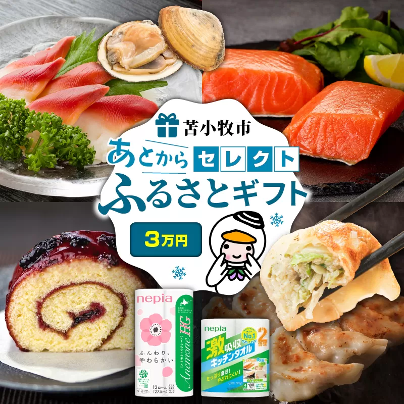 あとからセレクト【ふるさとギフト】3万円