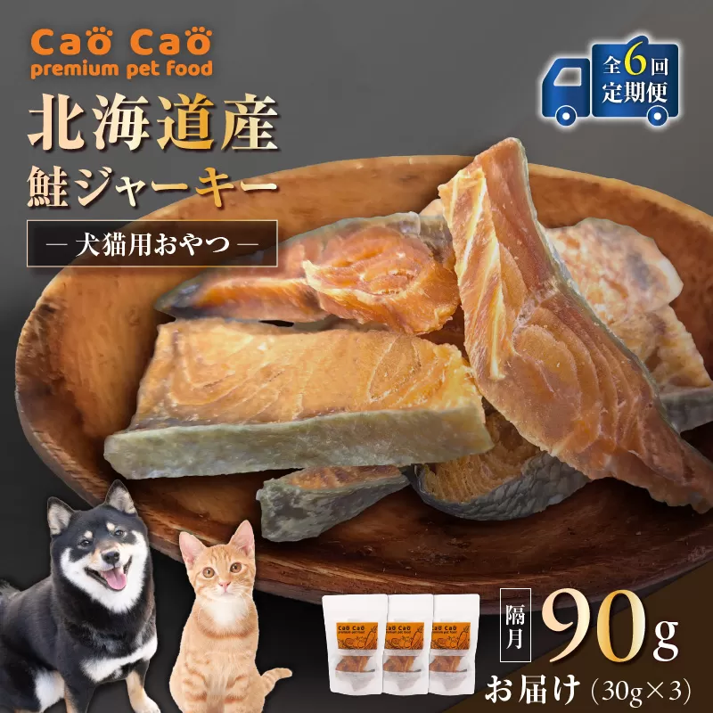 【全6回定期便】Cao Cao 北海道産 鮭ジャーキー 90g（30g×3袋） 犬猫用おやつ