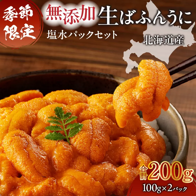 無添加生ばふんうに 塩水パックセット（100g×2パック）