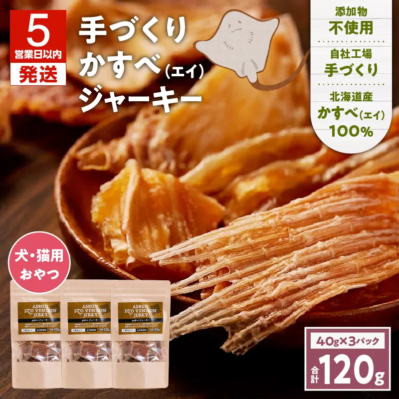 アスランエゾベニソン かすべジャーキー 40g×3袋入り 犬用おやつ 猫用おやつ 無添加 手作り