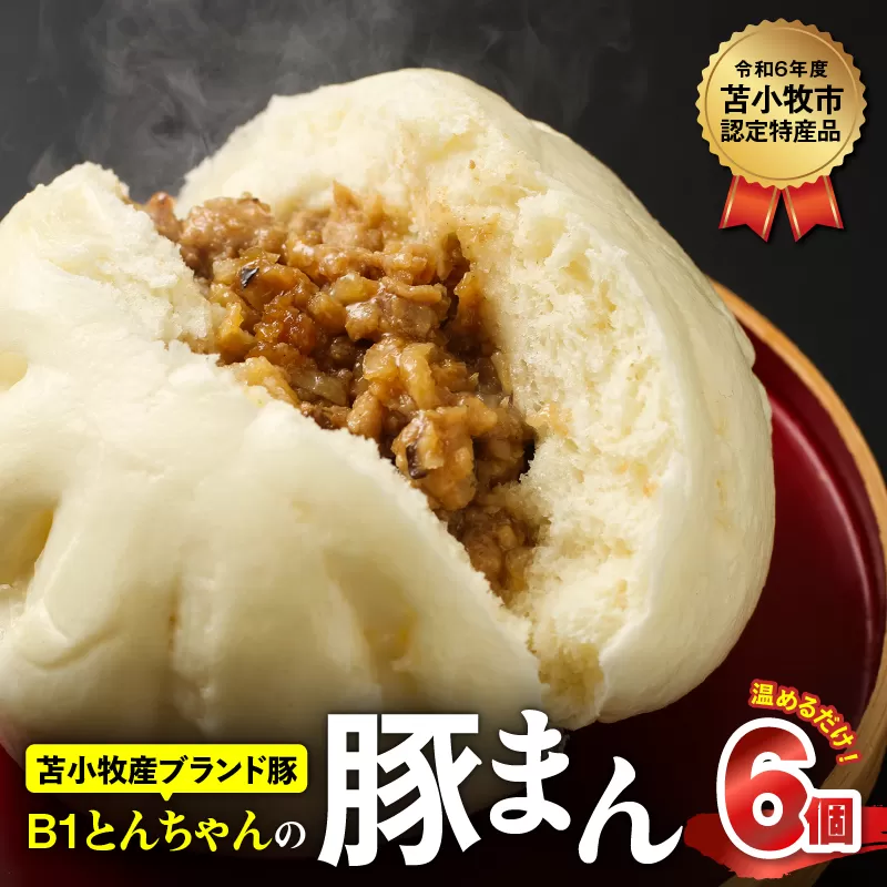 B1とんちゃんの豚まん6個入り