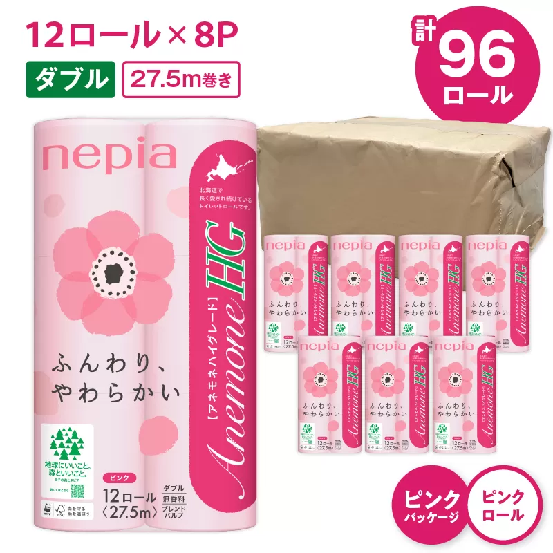 【A017】紙のまち苫小牧 ネピア トイレットペーパー アネモネHGダブル ピンクパッケージ（96ロール）