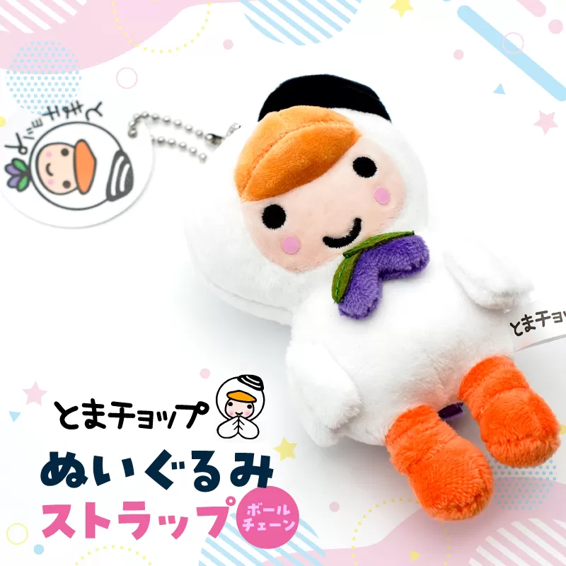 ぬいぐるみ ストラップ ボールチェーン