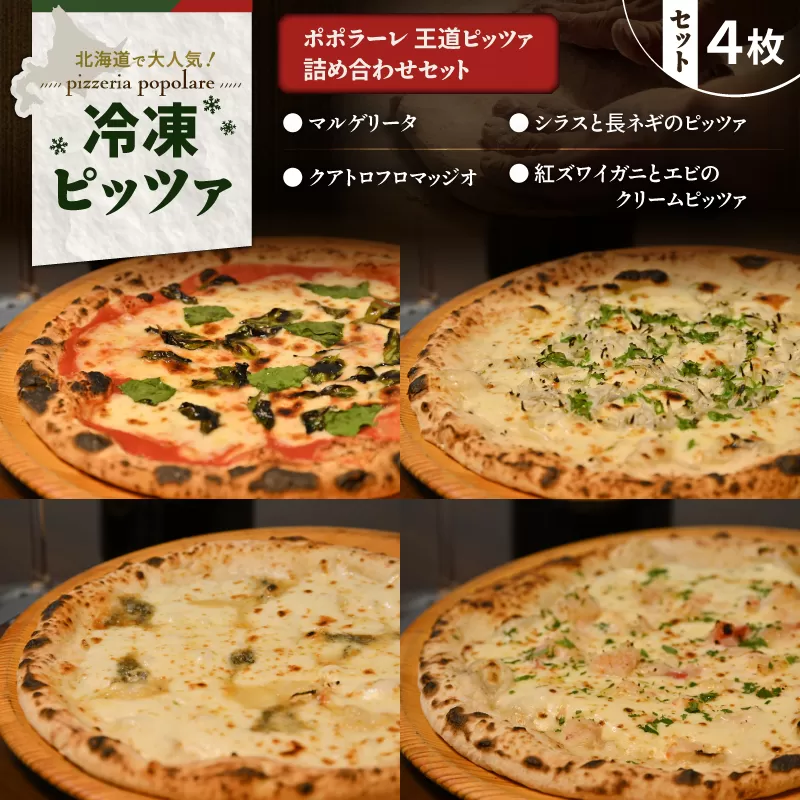 ポポラーレ王道ピッツァ詰め合わせセット