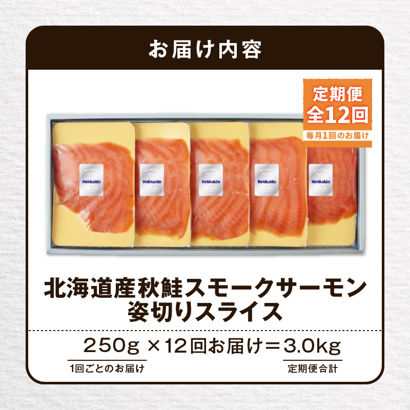 全12回定期便（毎月）】【王子サーモン】北海道産秋鮭スモークサーモン