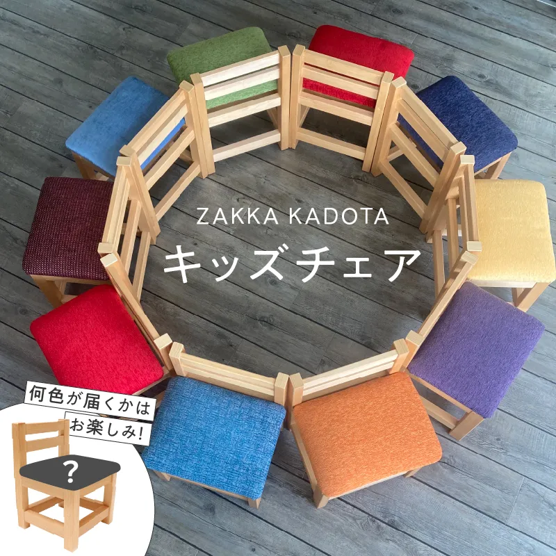 ZAKKA KADOTA キッズチェア｜苫小牧市｜北海道｜返礼品をさがす