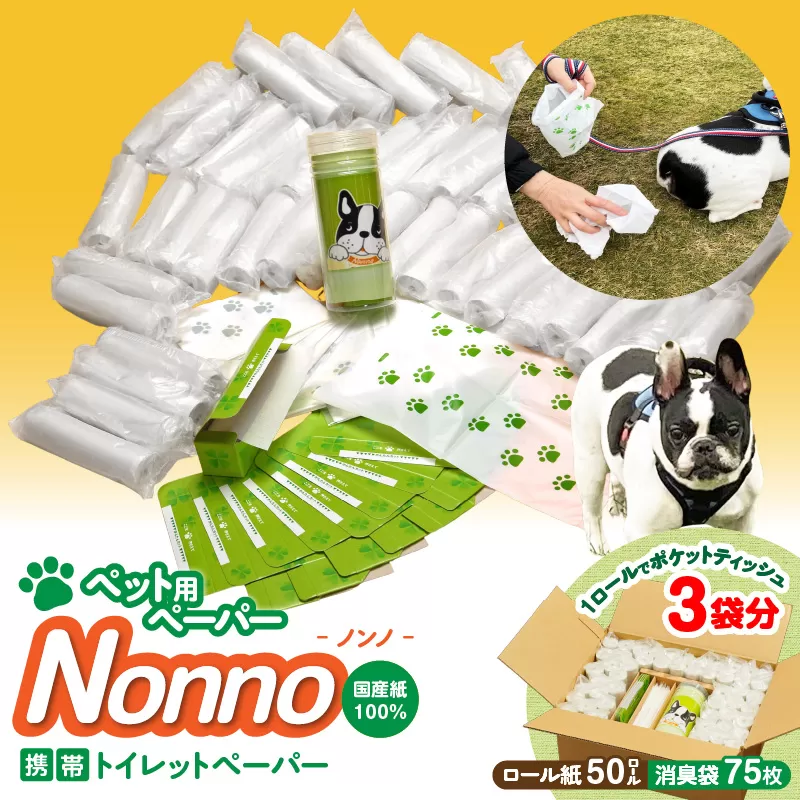 【ノンノ ペット用ペーパー ロール紙50本 消臭袋75枚】携帯用トイレットペーパー