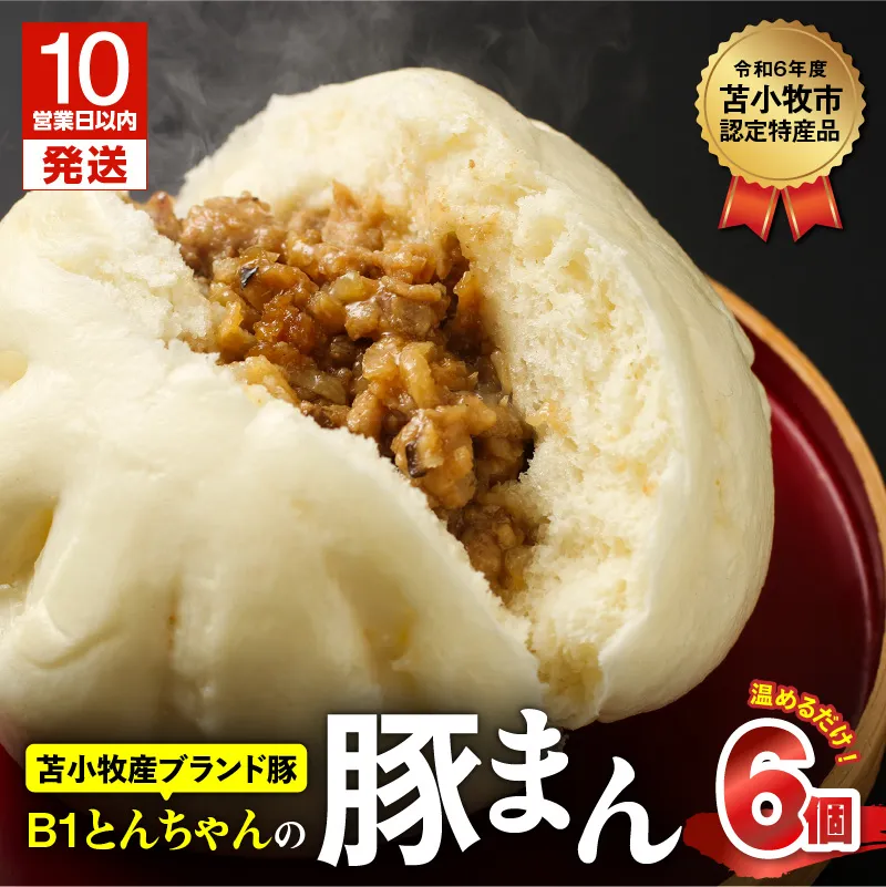 【10営業日以内に発送】B1とんちゃんの豚まん6個入り