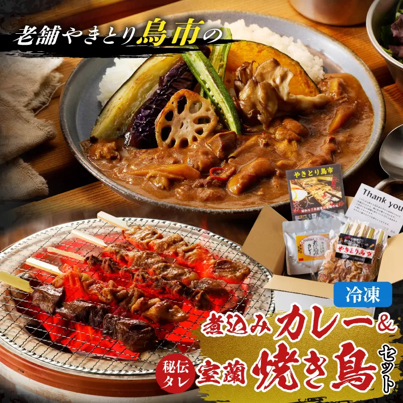 鳥市Kitchen特製 こだわりの煮込みカレーと焼き鳥おつまみセット