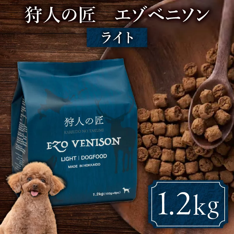 狩人の匠エゾベニソン ライト 1.2kg