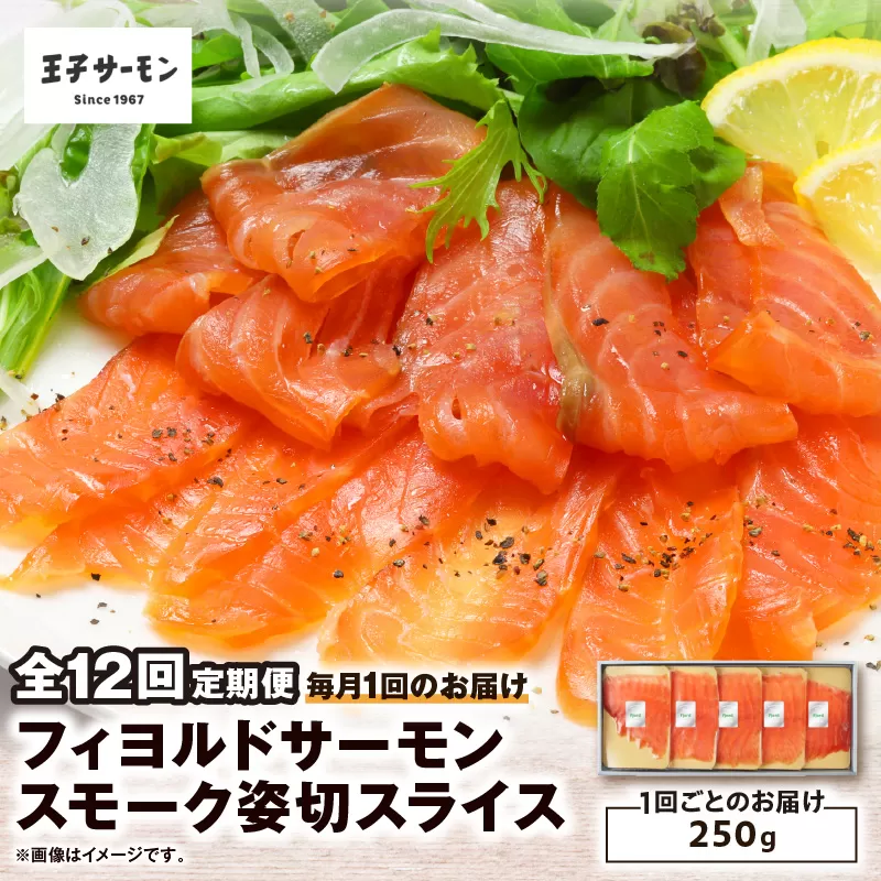 【全12回定期便（毎月）】【王子サーモン】フィヨルドサーモンスモーク姿切スライス 250g