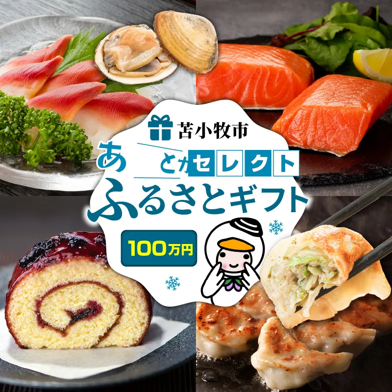 あとからセレクト【ふるさとギフト】100万円