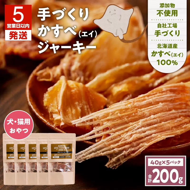 アスランエゾベニソン かすべジャーキー 40g×5袋入り 犬用おやつ 猫用おやつ 無添加 手作り