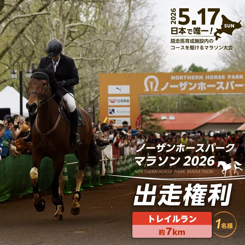 『ノーザンホースパークマラソン』 7kmトレイルラン出走権利 （大人1名様）北海道 苫小牧