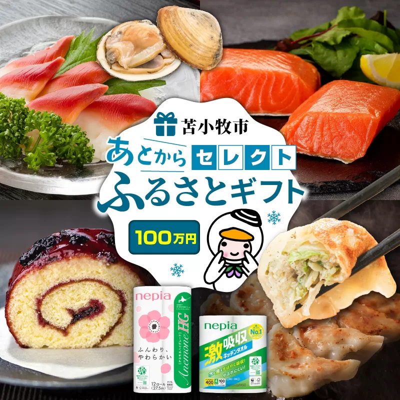 あとからセレクト【ふるさとギフト】100万円