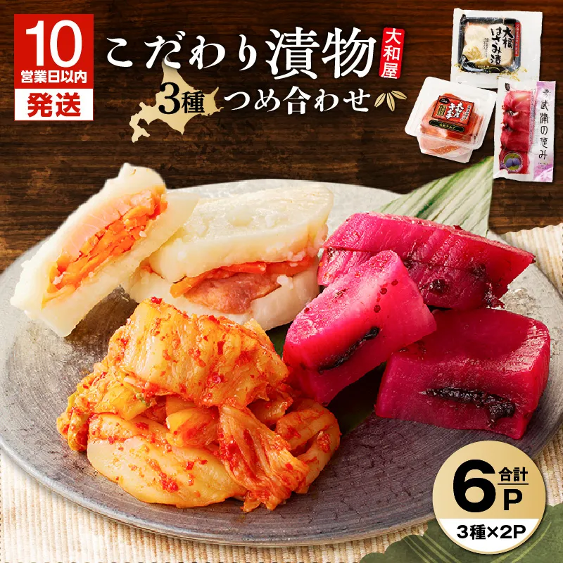 【10営業日以内に発送】大和屋こだわり 漬物3品詰合せ