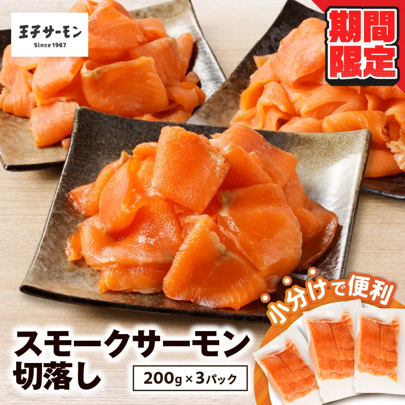 【期間限定 寄附額 12月31日まで】【王子サーモン】小分けで便利！スモークサーモン切落し 200g×3パック（計600g）