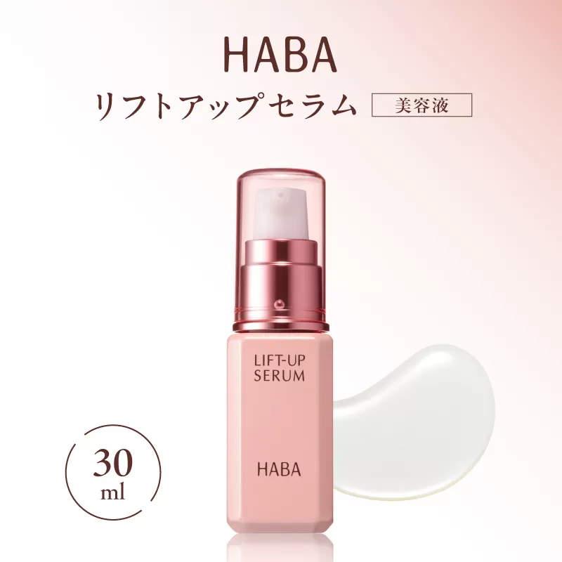 HABA リフトアップセラム30ml（美容液）