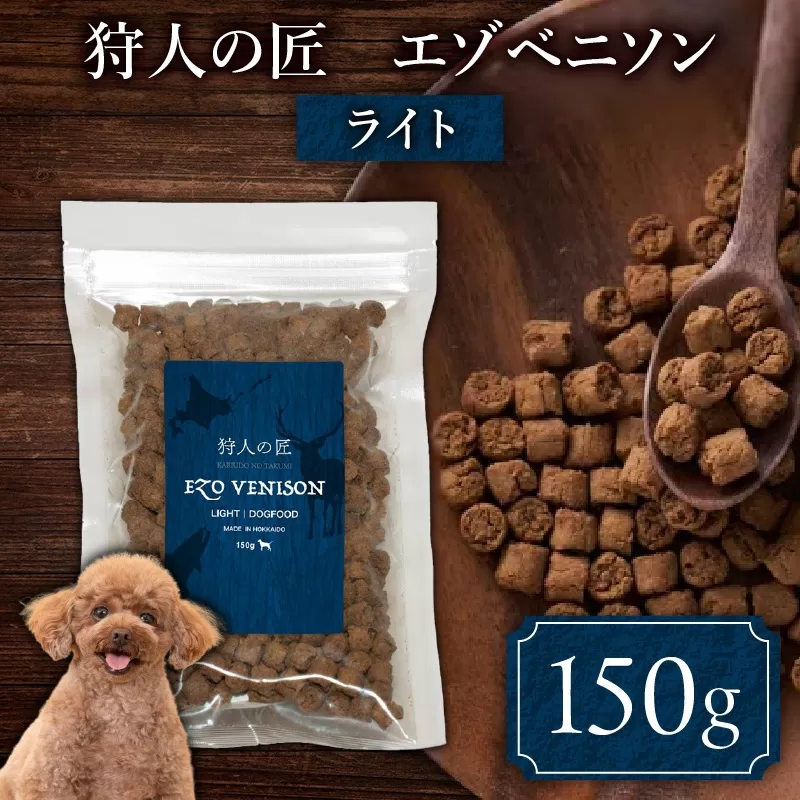 狩人の匠エゾベニソン ライト 150g