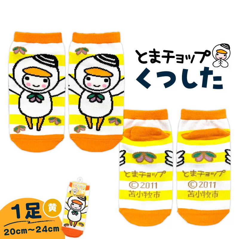 くつした(黄)20cm〜24cm(ワンサイズ)