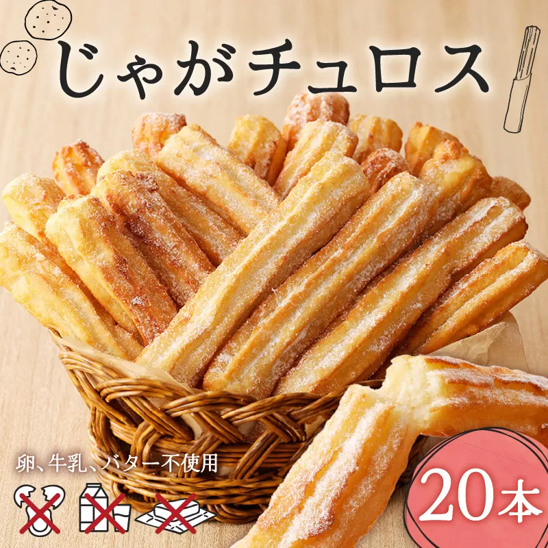 じゃがチュロス（20本セット）