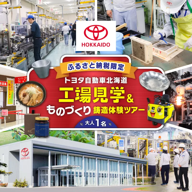 【トヨタ自動車北海道】ふるさと納税限定工場見学 ものづくり鋳造体験ツアー