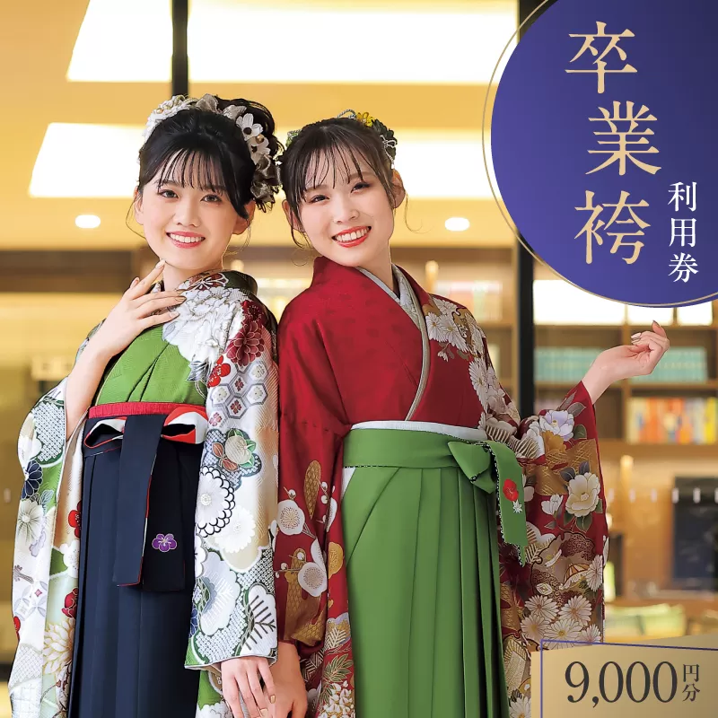 野村呉服店 卒業袴利用券 9,000円分