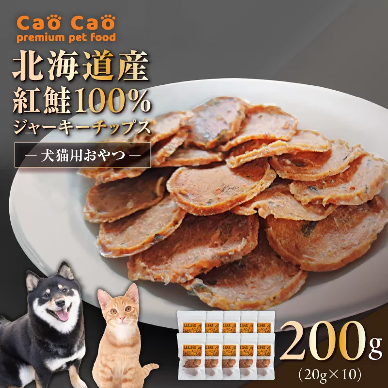 Cao Cao 北海道産 紅鮭100%ジャーキーチップス 200g（20g×10袋）