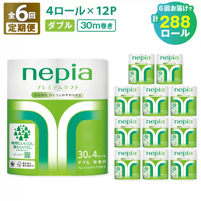 【全6回定期便】紙のまち苫小牧 ネピアプレミアム トイレットロール 4ロールダブル×12パック（48ロール×6回）