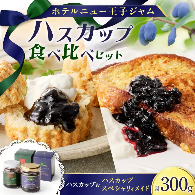 ハスカップジャム食べ比べセット
