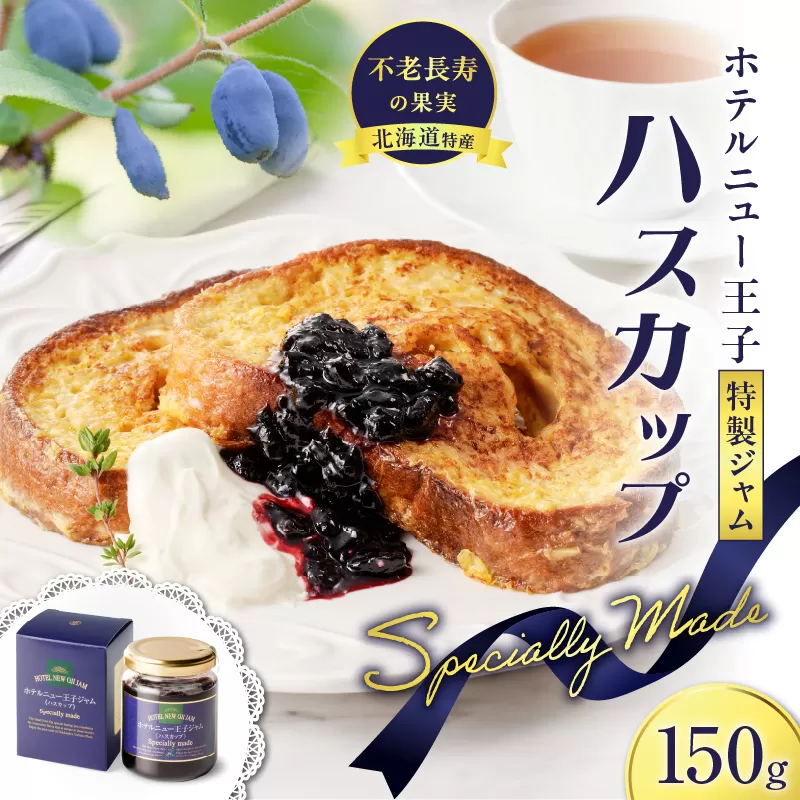 ホテルニュー王子特製ジャム ハスカップスペシャリィメイド 150g