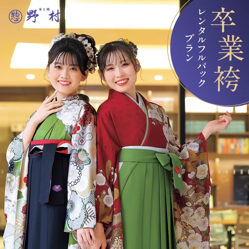 卒業袴レンタルフルパックプラン