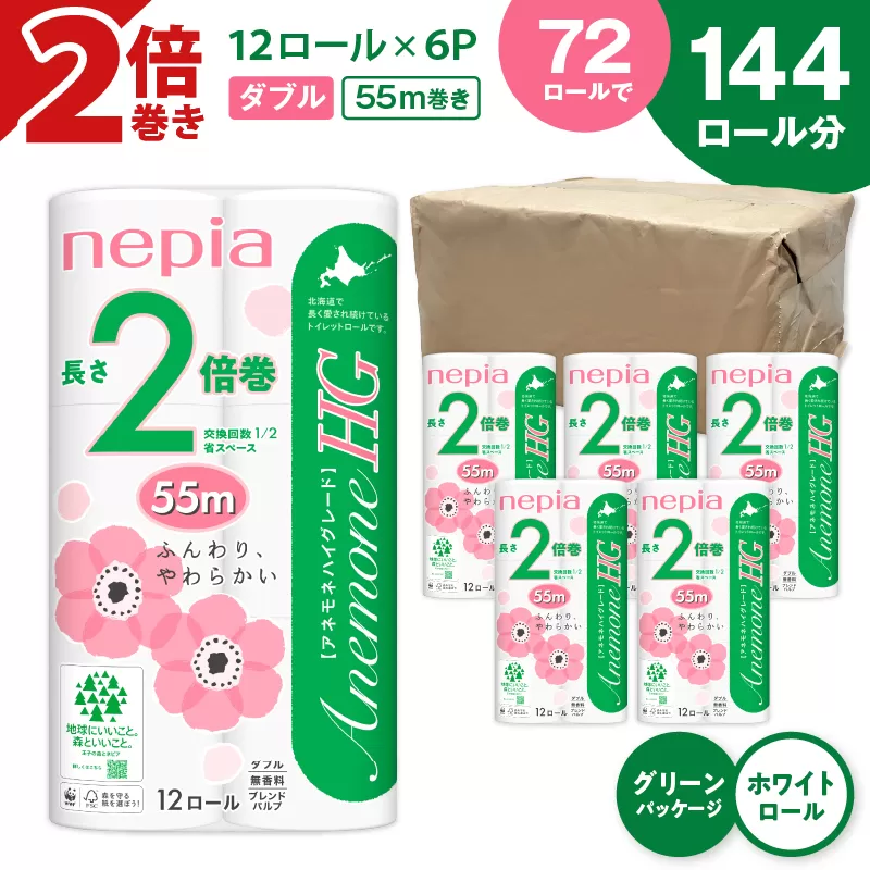 【A036】紙のまち苫小牧 ネピアトイレットロール アネモネHG 12ロールダブル6パック 2倍巻