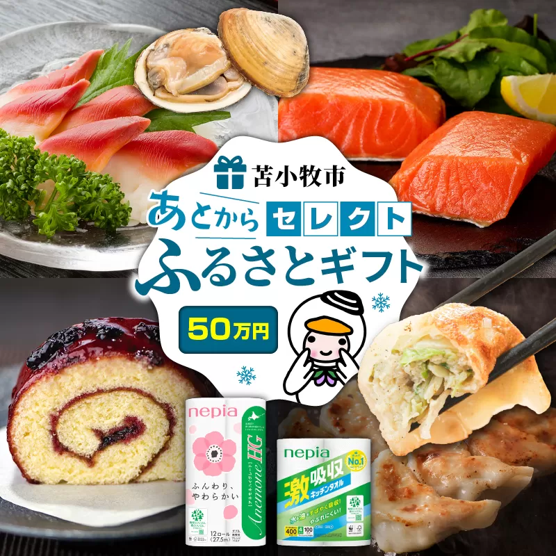 あとからセレクト【ふるさとギフト】50万円