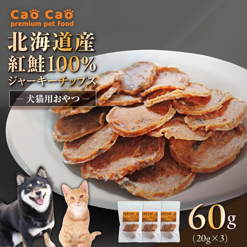 Cao Cao 北海道産 紅鮭100%ジャーキーチップス 60g（20g×3袋）