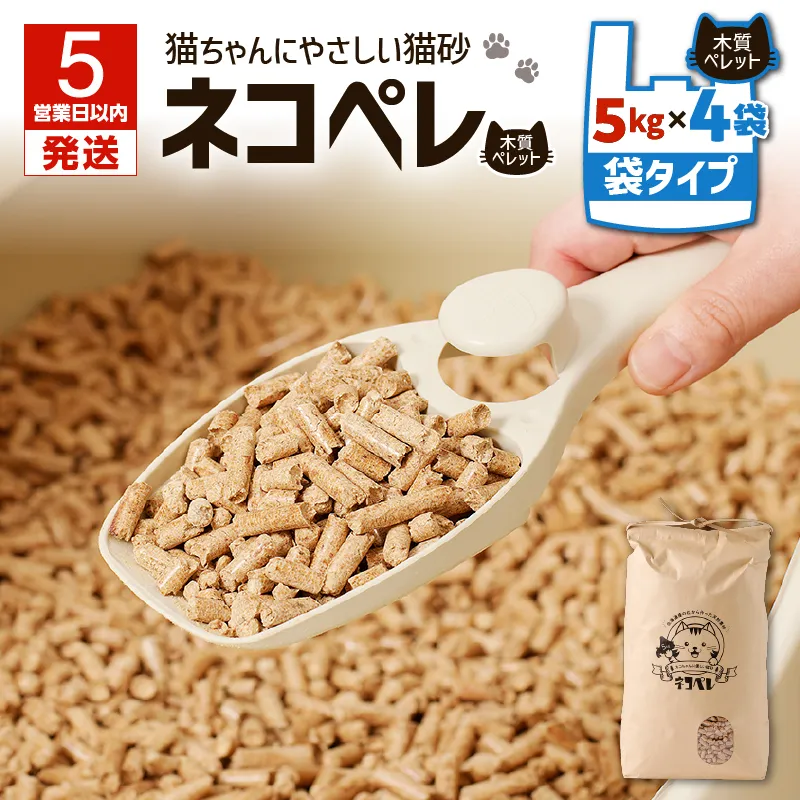 【5営業日以内に発送】【猫砂 ネコペレ 5kg×4袋】木質ペレット 袋タイプ