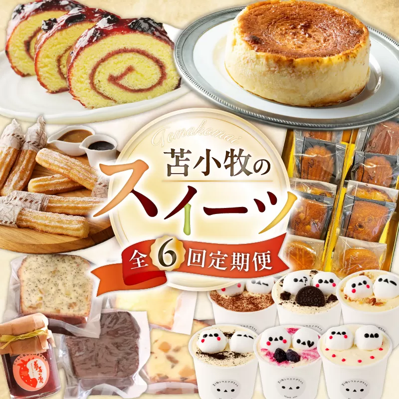 【全6回】苫小牧のスイーツ定期便