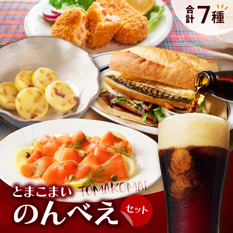 とまこまいのんべえセット