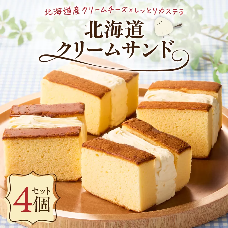 北海道クリームサンド（4個セット）