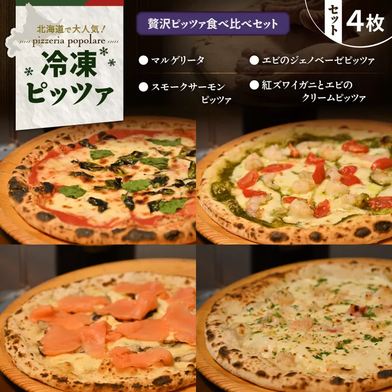 贅沢ピッツァ食べ比べセット