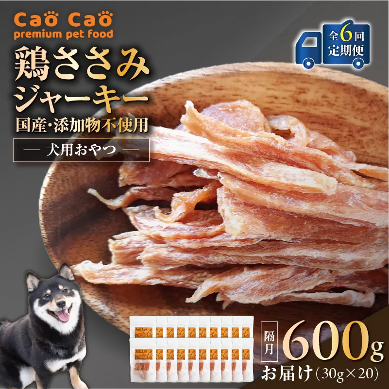 【全6回定期便】Cao Cao 鶏ささみジャーキー 600g（30g×20袋） 国産・添加物不使用