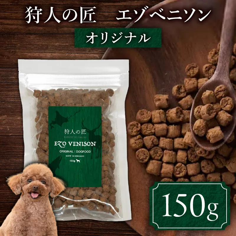 狩人の匠エゾベニソン オリジナル 150g