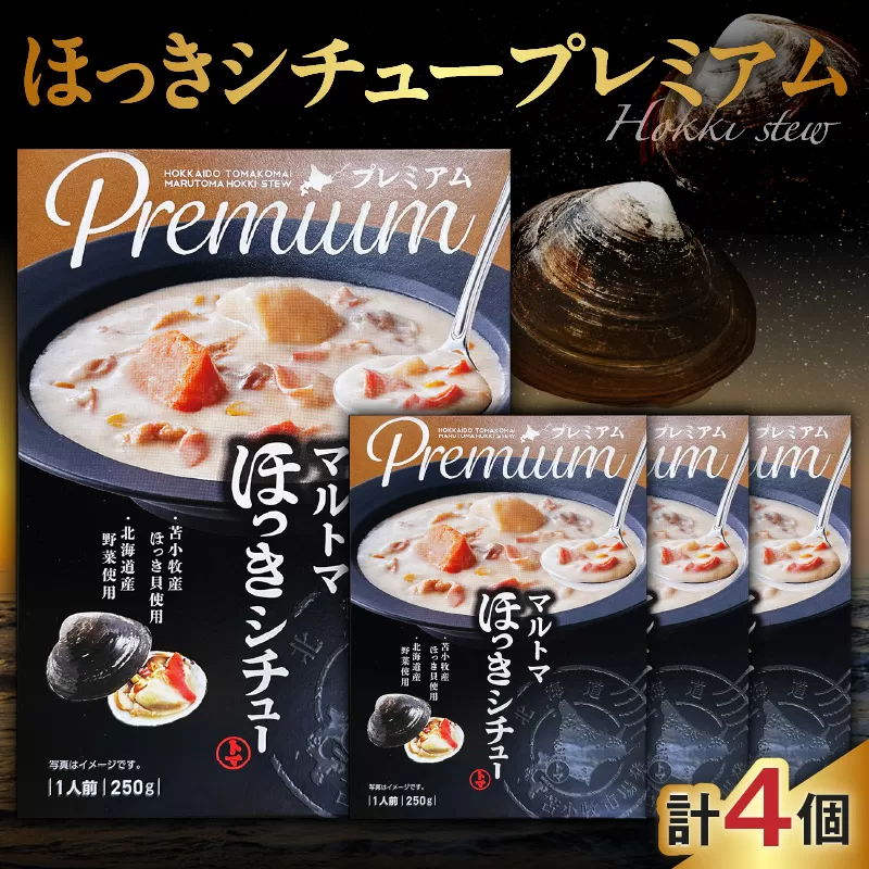 ほっきシチュープレミアム4個セット