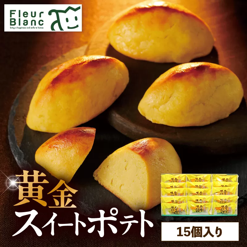 黄金スイートポテト 15個