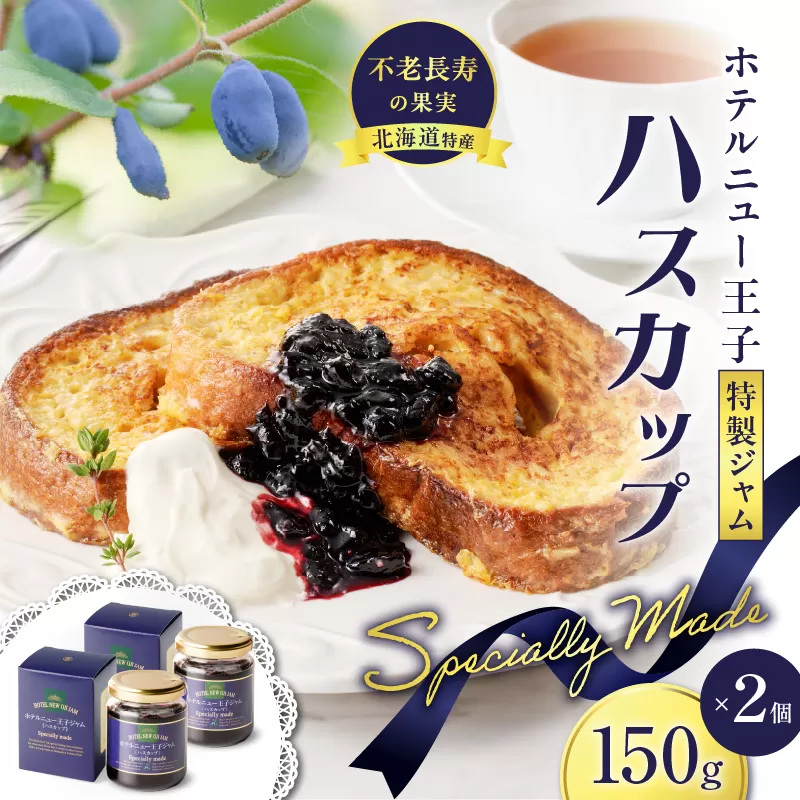 ホテルニュー王子特製ジャム ハスカップスペシャリィメイド 150g×2個