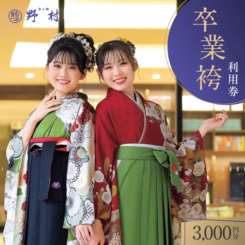野村呉服店 卒業袴利用券 3,000円分