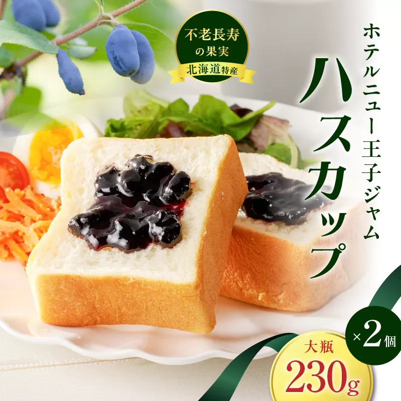 ホテルニュー王子ジャム ハスカップ 大瓶 230g×2個